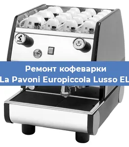 Замена прокладок на кофемашине La Pavoni Europiccola Lusso EL в Краснодаре